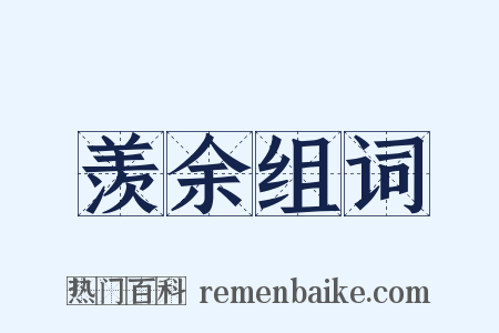 羡余组词是什么意思的图片